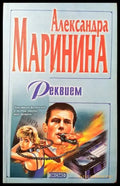 Реквием (420) - Книга