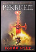 Реквием - Книги