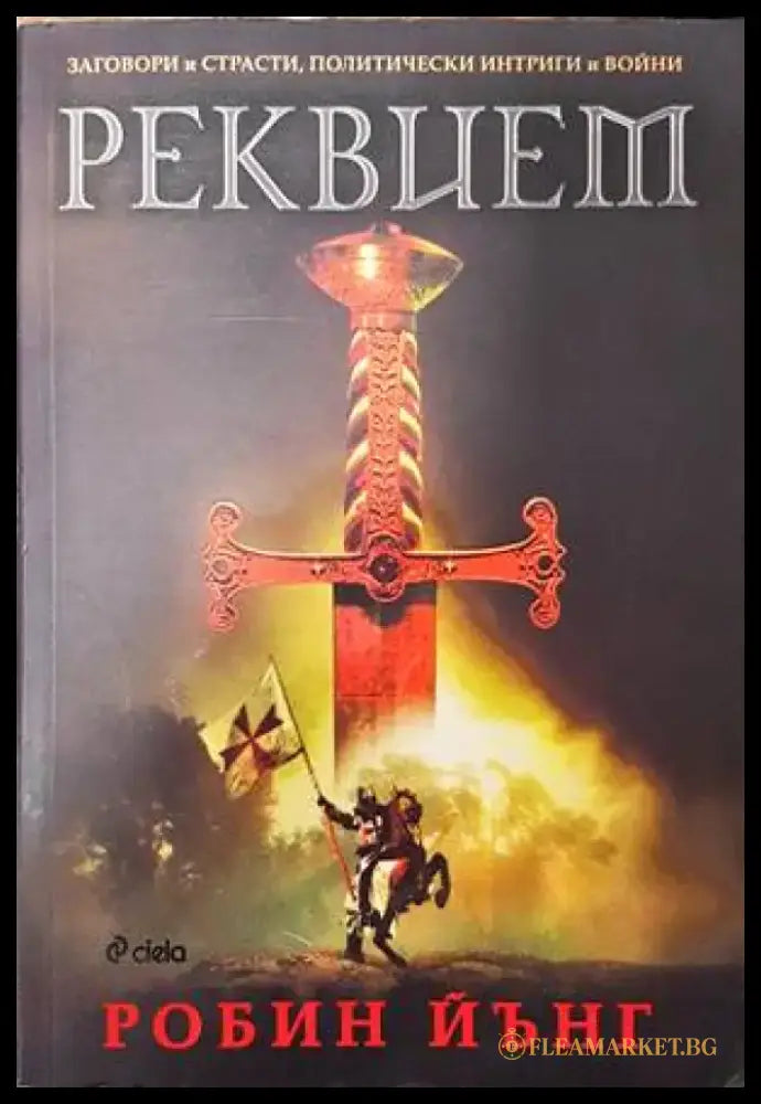 Реквием - Книги