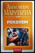 Реквием (351406261430) - Александра Маринина - Книга