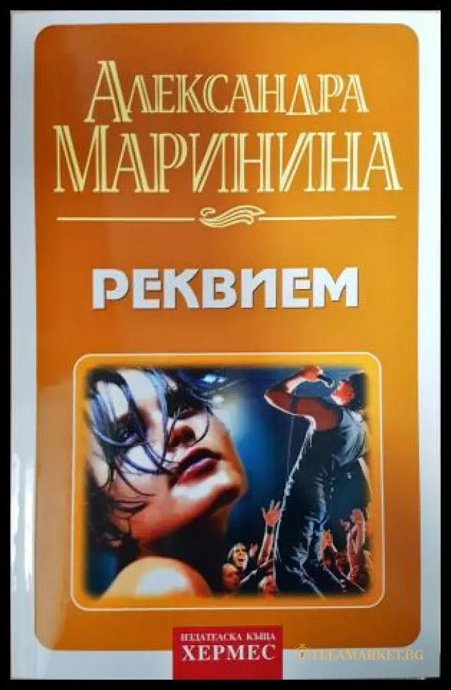 Реквием (351406261430) - Александра Маринина - Книга
