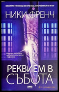 Реквием в събота (3911) - Книга
