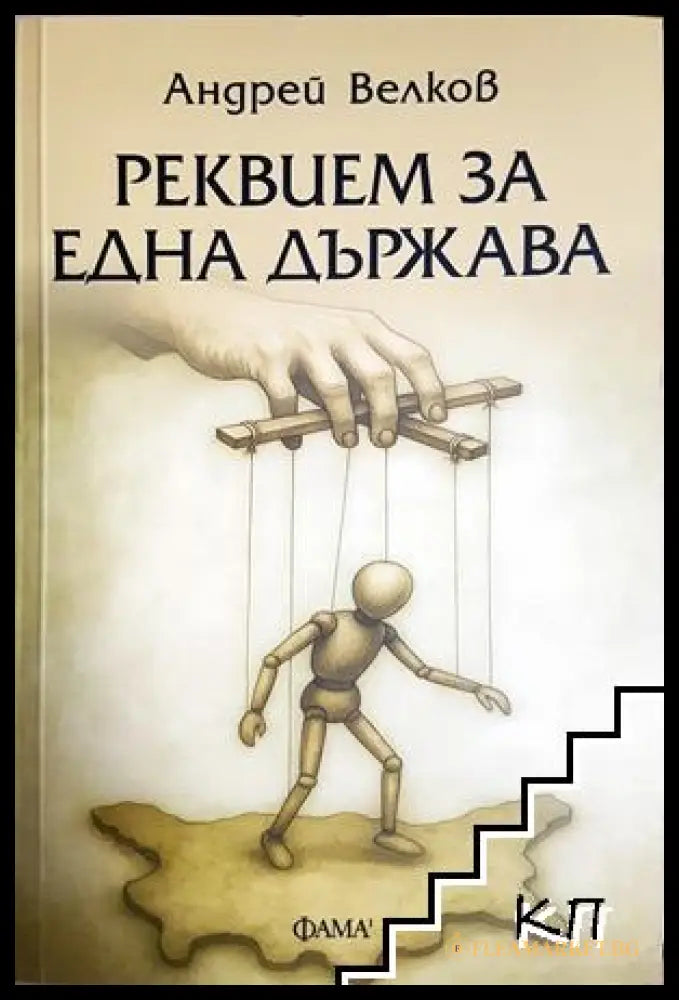 Реквием за една държава - Андрей Велков