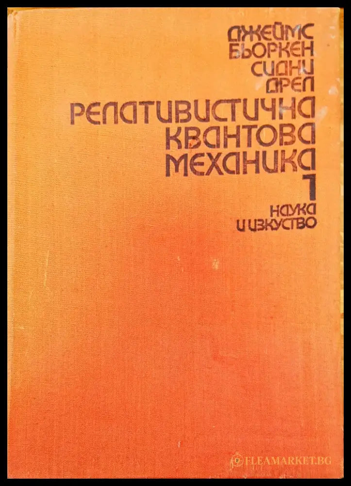 Релативистична квантова механика - Книги