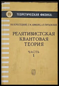 Релятивистская квантовая теория. Часть 1 - Книги