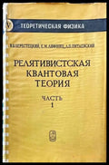 Релятивистская квантовая теория в двух частях. Часть 1 - Книги