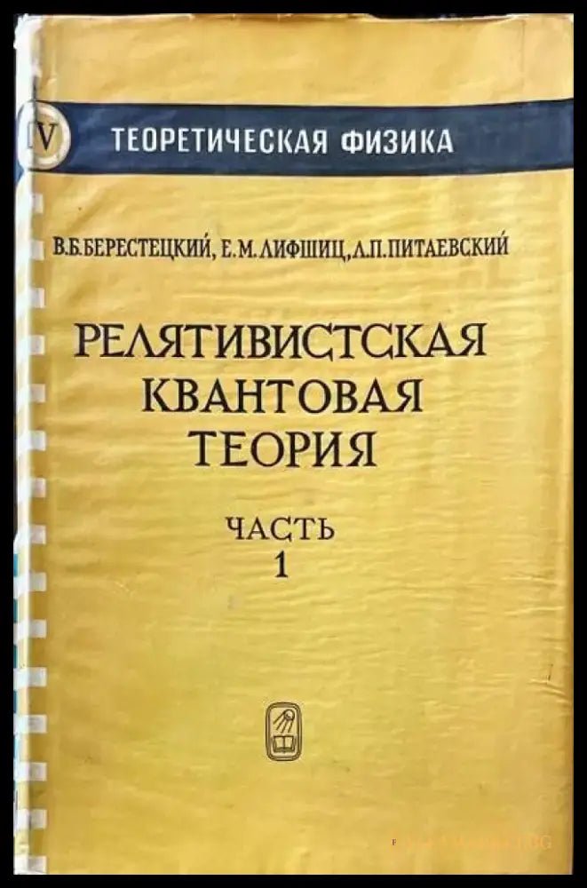 Релятивистская квантовая теория в двух частях. Часть 1 - Книги