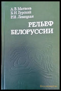 Рельеф белорууссии - Книги