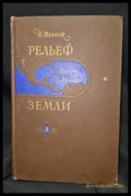 Рельеф Земли. Часть вторая. Средиземноморский горный пояс старого света - Ф. Мачачек (2301) - Книга