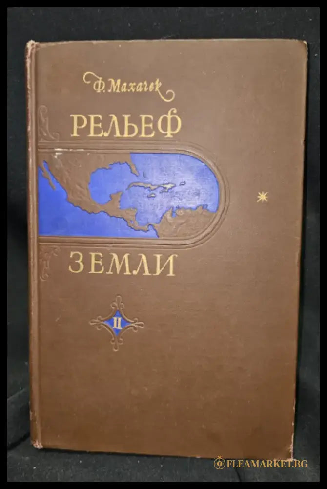 Рельеф Земли. Часть вторая. Средиземноморский горный пояс старого света - Ф. Мачачек (2301) - Книга