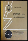 Релейна защита, автоматика и телемеханика - Александър Ваклинов