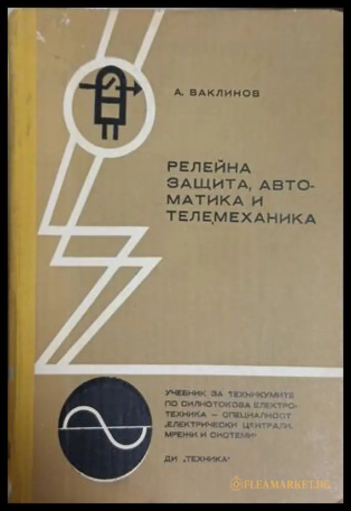 Релейна защита, автоматика и телемеханика - Александър Ваклинов
