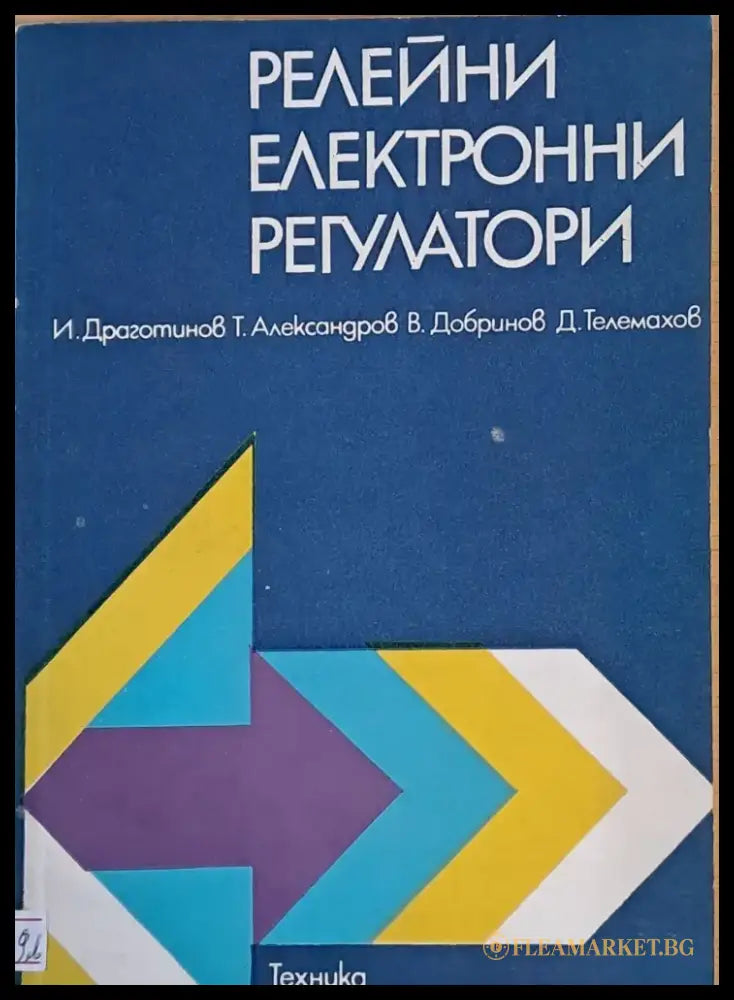 Релейни електронни регулатори - Книги