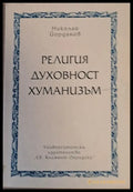 Религия духовност хуманизъм - Книги