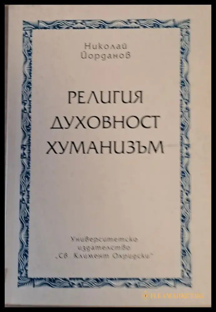 Религия духовност хуманизъм - Книги