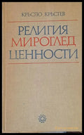 Религия мироглед ценности - Книги