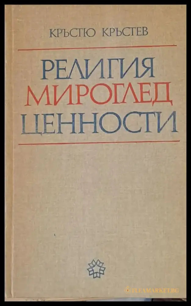Религия мироглед ценности - Книги