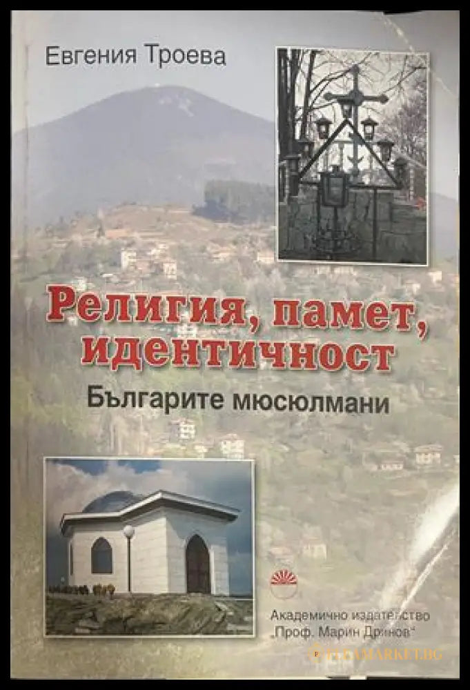 Корица на Религия, памет, идентичност. Българите мюсюлмани
