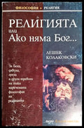 Религията или Ако няма Бог... (1025) - Книга