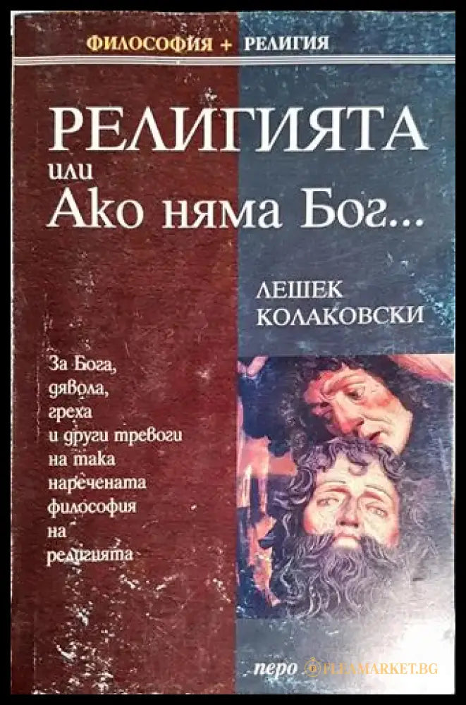 Религията или Ако няма Бог... (1025) - Книга