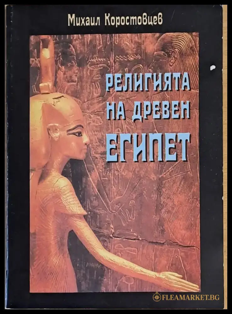 Религията на древен Египет (500) - Книга