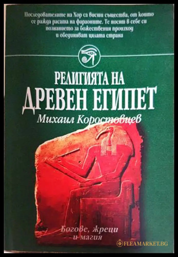Религията на древен Египет - Михаил Коростовцев