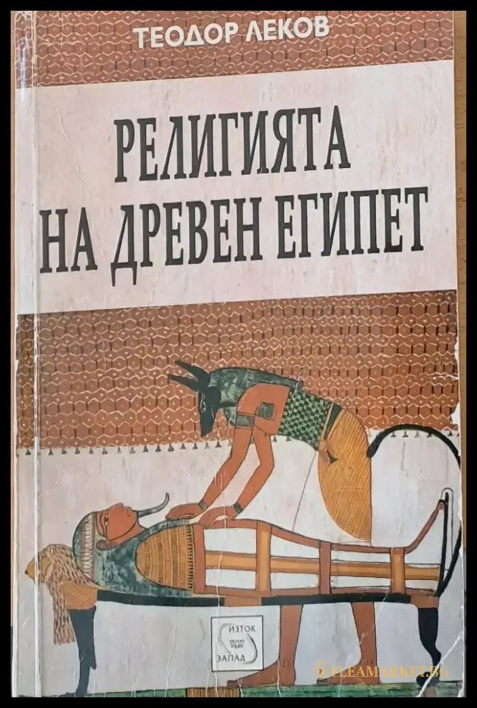 Религията на древен Египет - Книги