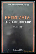 Религията: Нейните корени. Част 1 - Книги