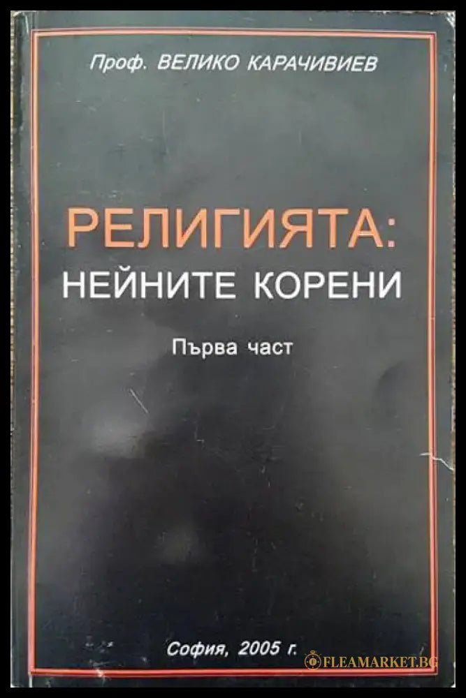 Религията: Нейните корени. Част 1 - Книги