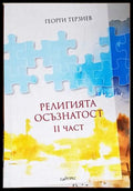 Религията осъзнатост Част 2 - корица