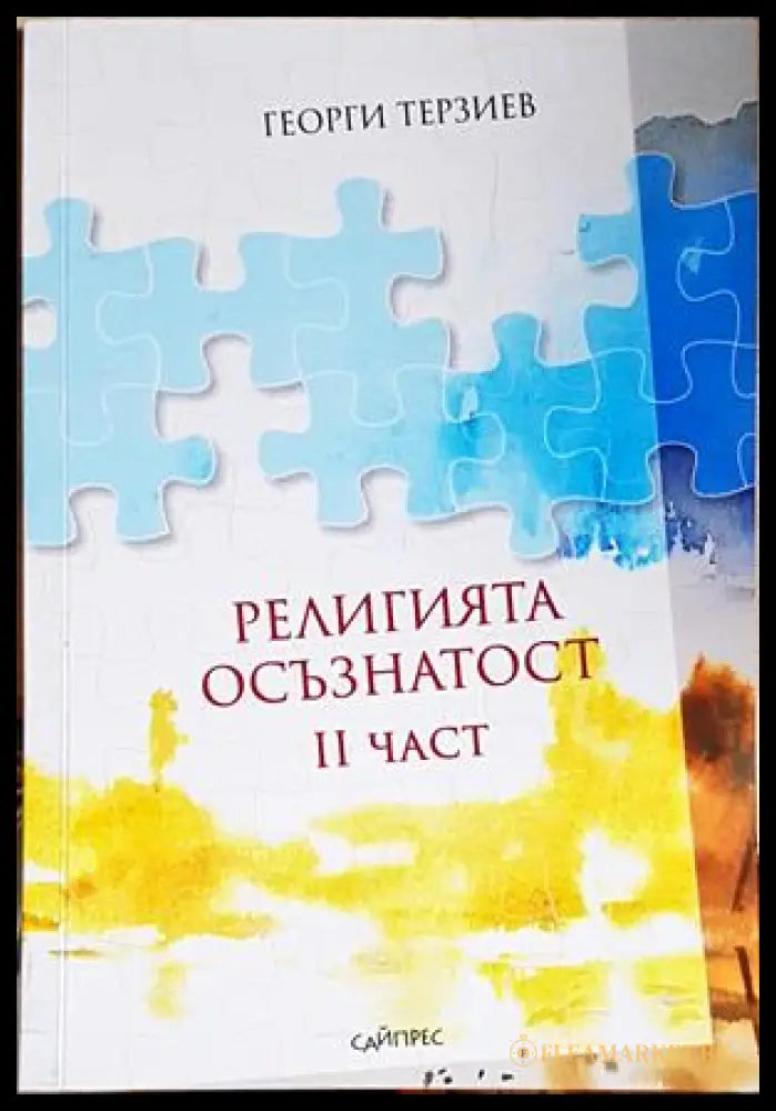 Религията осъзнатост Част 2 - корица