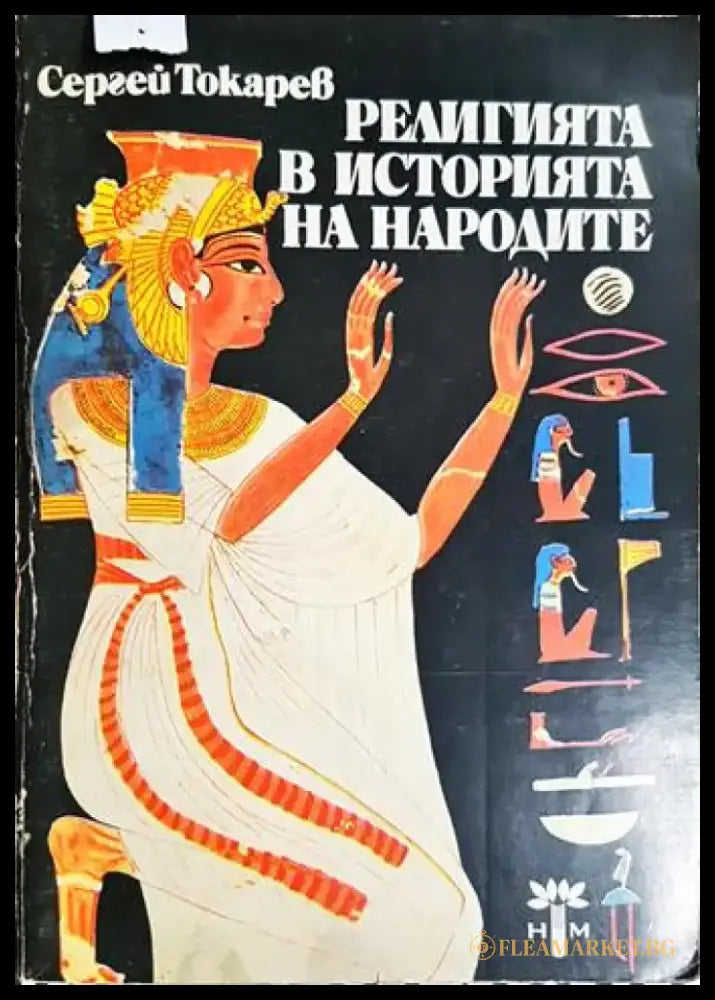 Религията в историята на народите (1432) - Книга