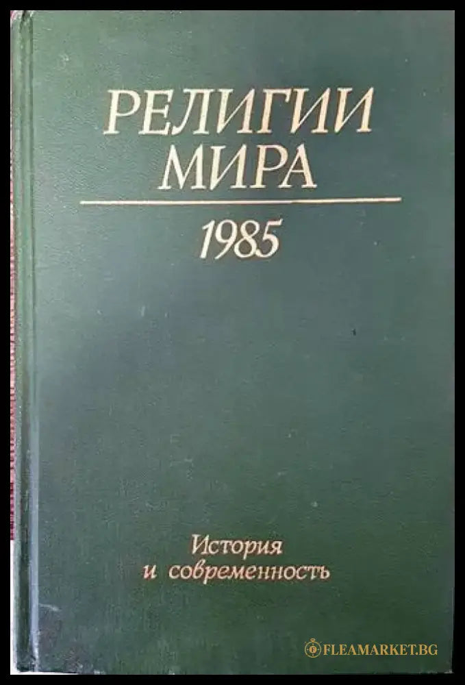 Религии мира - Книги