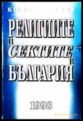 Религиите и сектите в България - Бончо Асенов