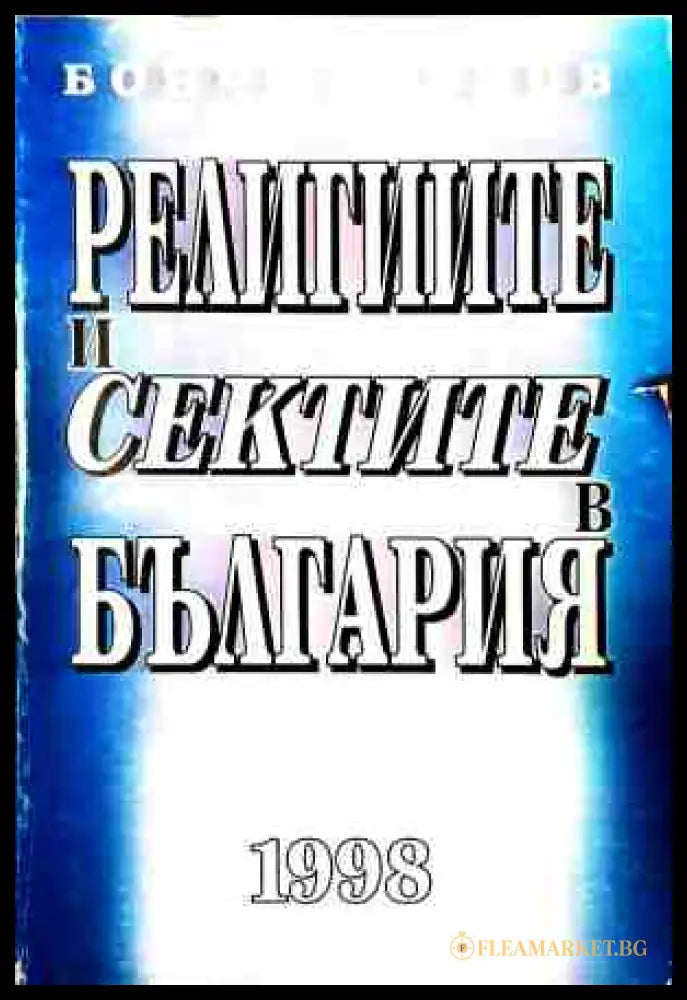 Религиите и сектите в България - Бончо Асенов