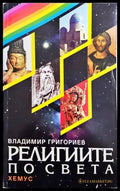 Религиите по света (898) - Книга