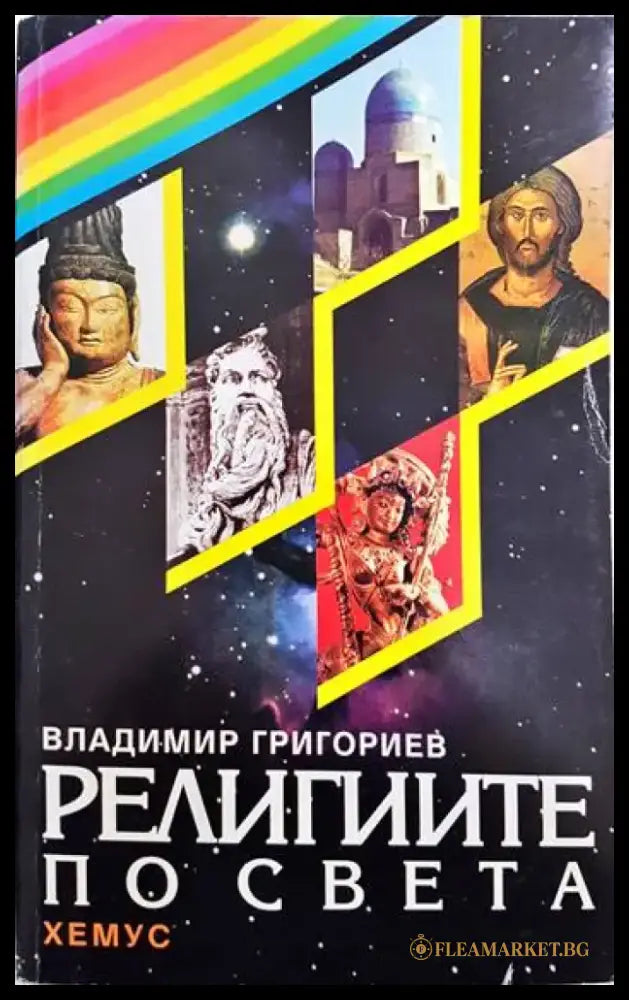 Религиите по света (898) - Книга