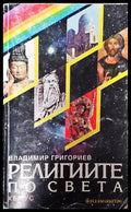 Религиите по света (1370) - Книга