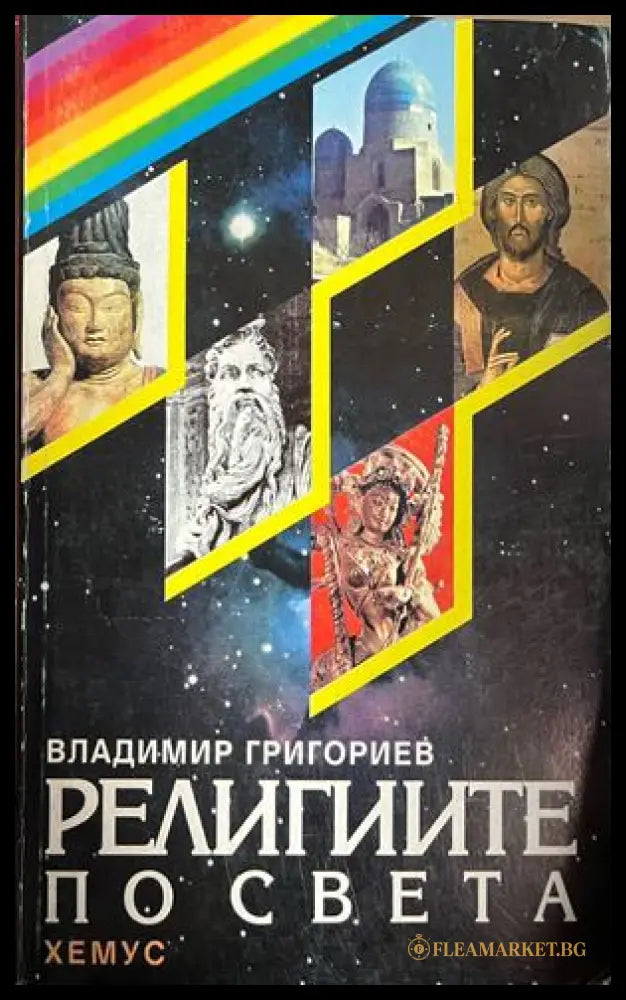 Религиите по света. Факти и тълкувания. Исторически преглед. Съвременни ориентири. Празници и ритуали (332709261738)