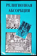 Религиозная абсорбация - Книги