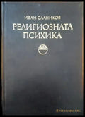 Религиозната психика - Книги