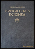 Религиозната психика - формиране поддържане колебания - Книги