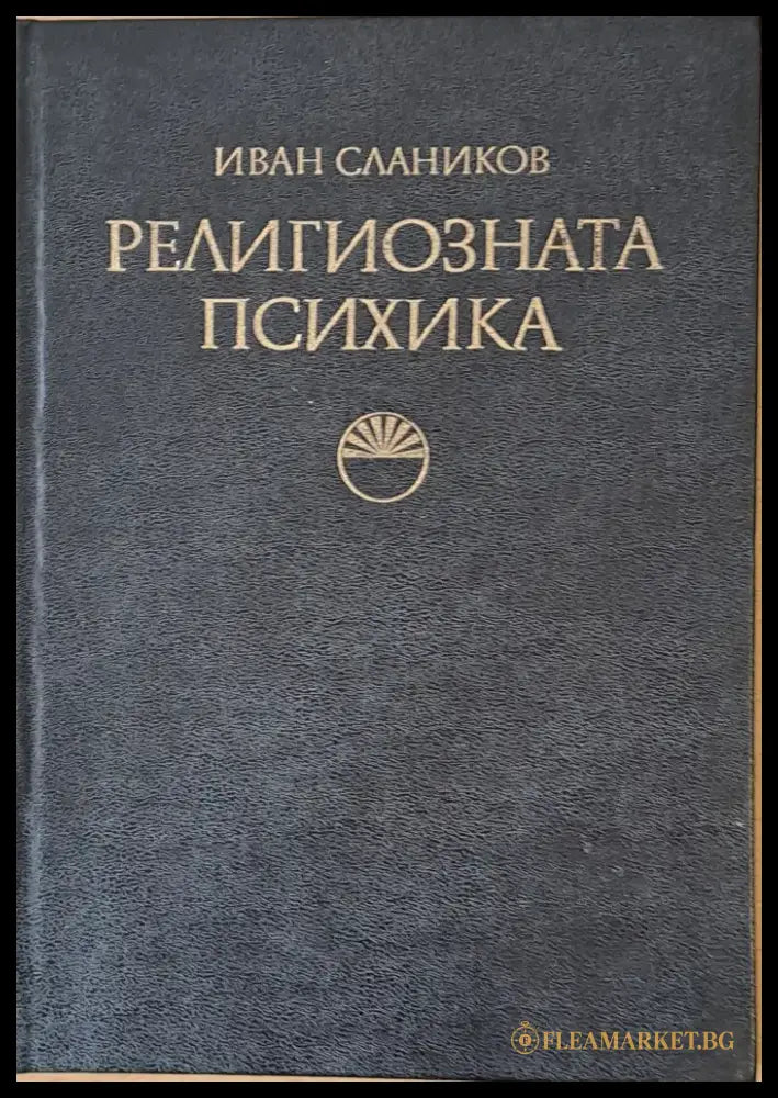 Религиозната психика - формиране поддържане колебания - Книги
