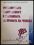 Религиозната толерантност в светлината на правата на човека - корица