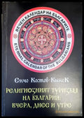 Религиозният туризъм на България: Вчера днес и утре (2214) - Книга