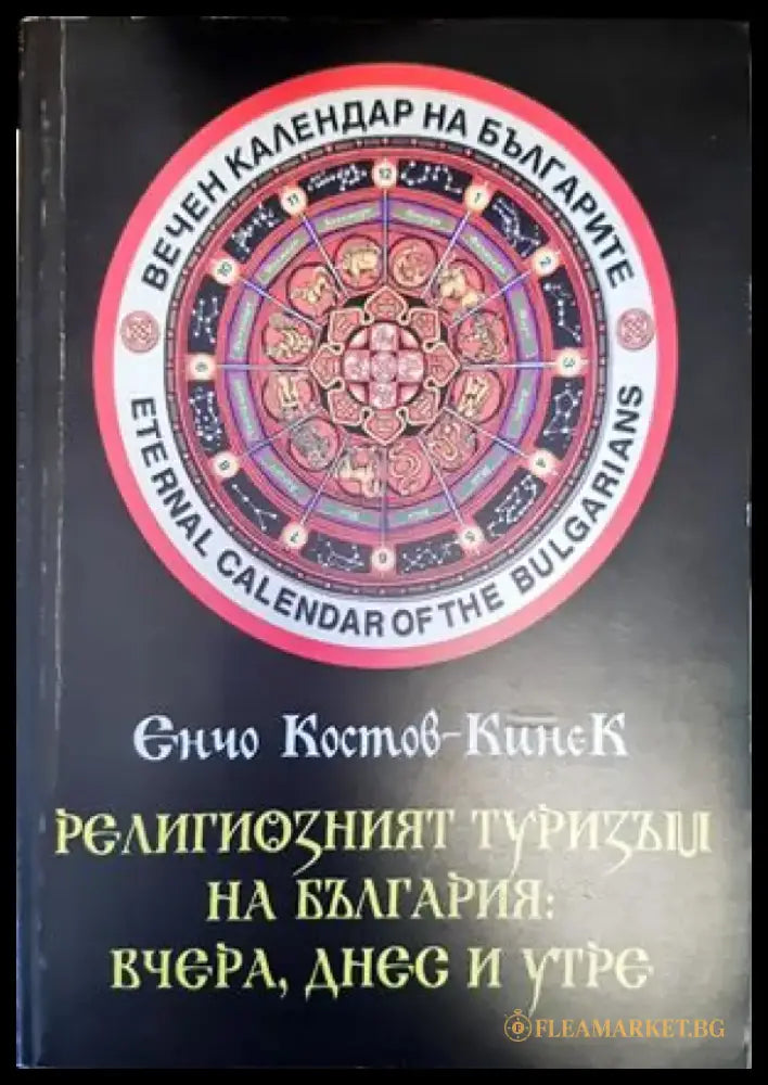 Религиозният туризъм на България: Вчера днес и утре (2214) - Книга