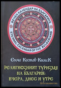 Религиозният туризъм на България: вчера днес и утре - Книги