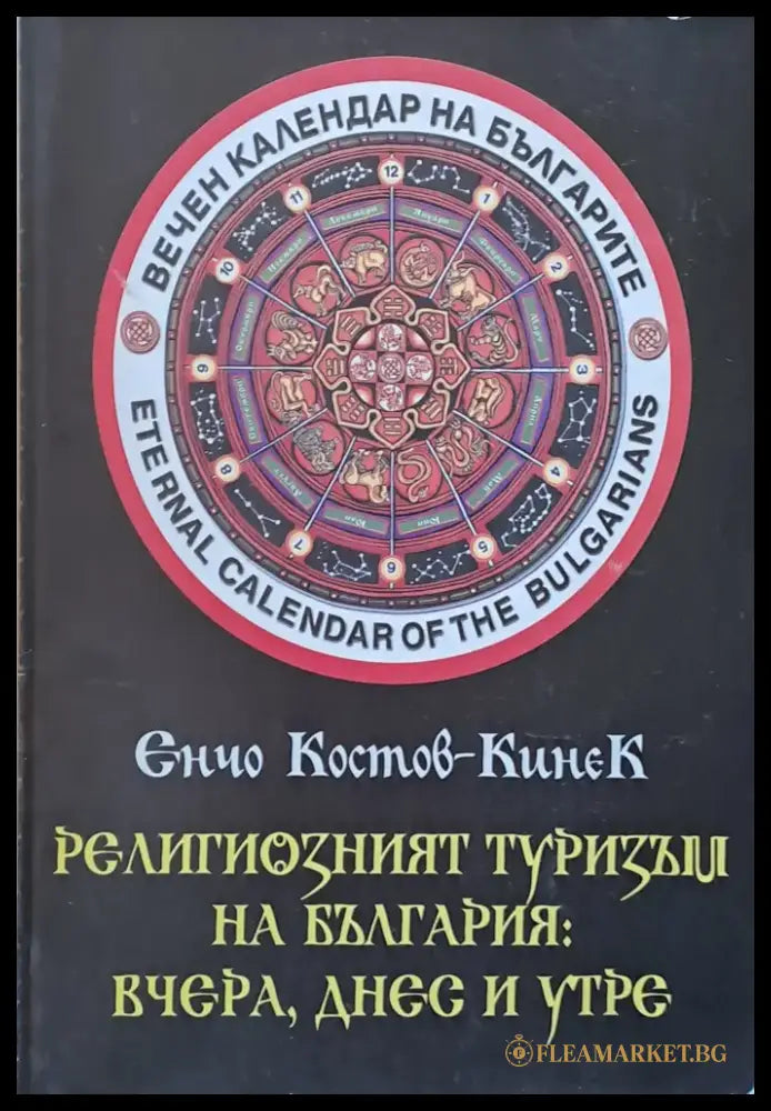 Религиозният туризъм на България: вчера днес и утре - Книги