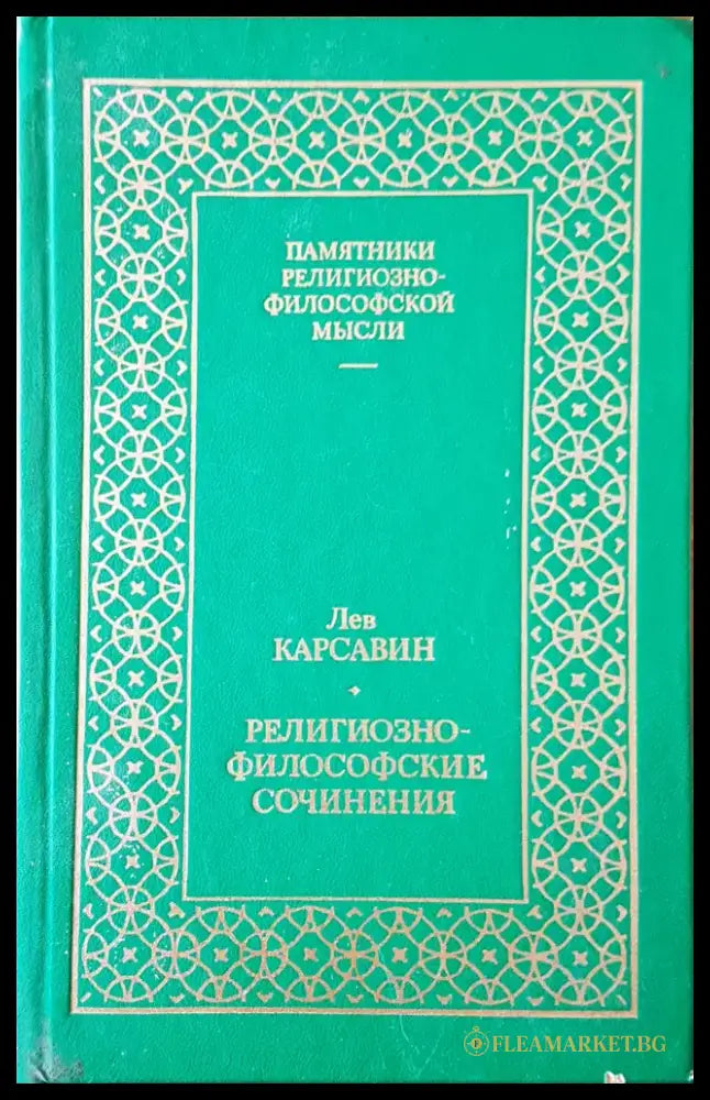 Религиозно-философске сочинения - Книги
