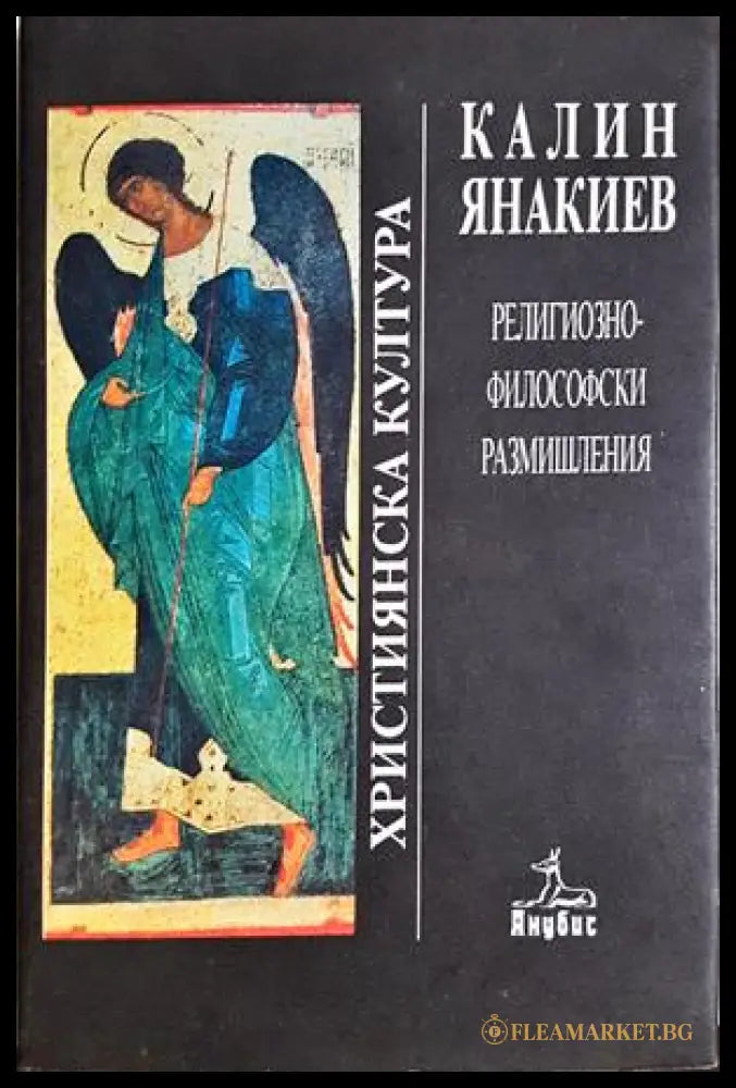 Религиозно-философски размишления - Калин Янакиев